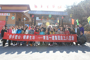 快樂登山，健康生活——一建集團開展慶“三八”節活動