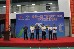 一建集團2017年度“新合杯”職工羽毛球友誼聯賽圓滿落幕