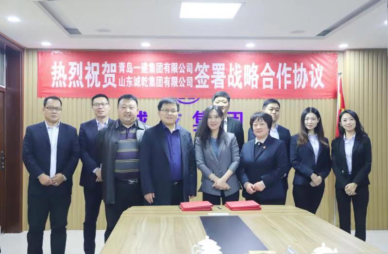 青島一建集團與山東誠乾集團簽訂戰略合作協議