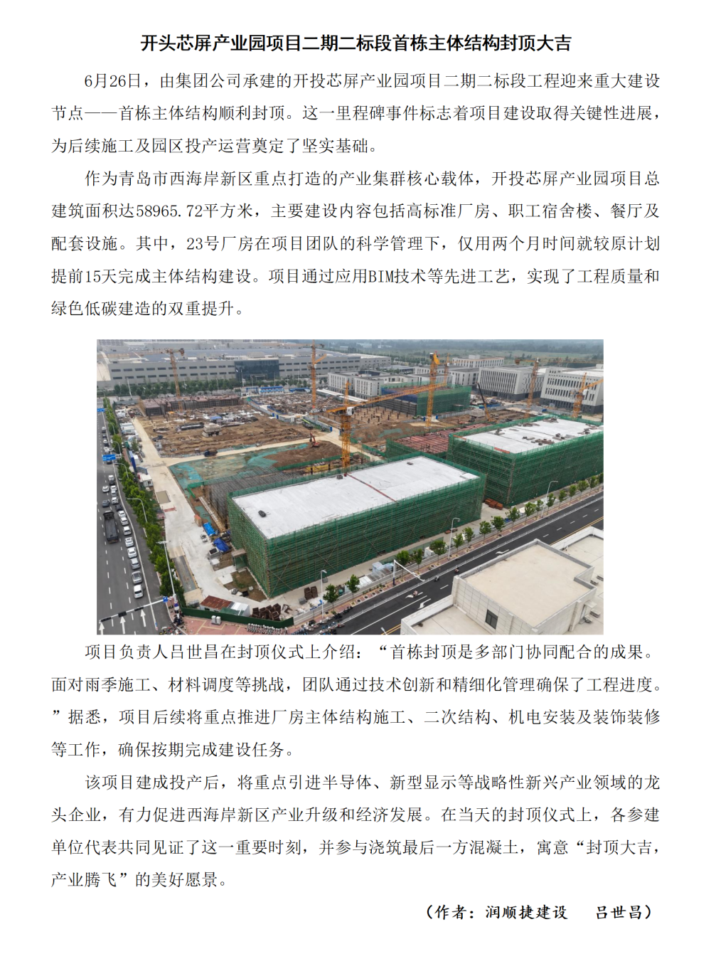 開頭芯屏產業園項目二期二標段首棟主體結構封頂大吉_01_副本.png