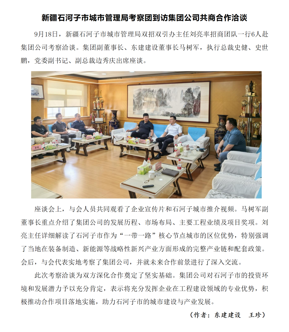 新疆石河子市城市管理局考察團到訪集團公司共商合作洽談-東建王珍_01.png